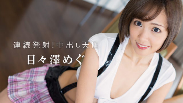 [Heyzo 1208] Memezawa Megu - Jav Uncensored - Server 1