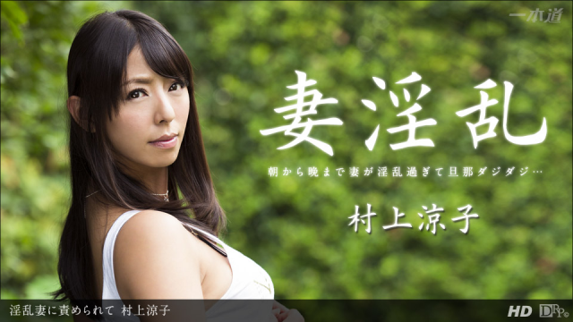 1Pondo 122913_725 Murakami Ryoko Horny wife accused me - Server 1