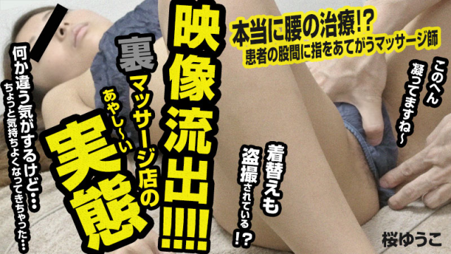 Heyzo 0473 Yuko Sakura A video leak! Anything can happen in a massage parlor - Server 1