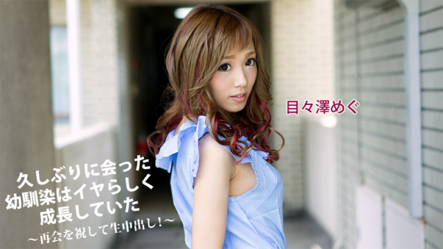 Heyzo 1325 Megu Sawa The childhood friend who met for the first time in a long time - Server 2