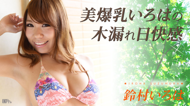 Caribbeancom 110316-294 Suzumura Iroha - Komorebi pleasure of beauty tits ABCs - Server 1