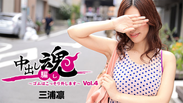 [Heyzo 1283] Rin Miura Creampie Prank -Sneaky No Condom Sex- Vol.4 - Server 1