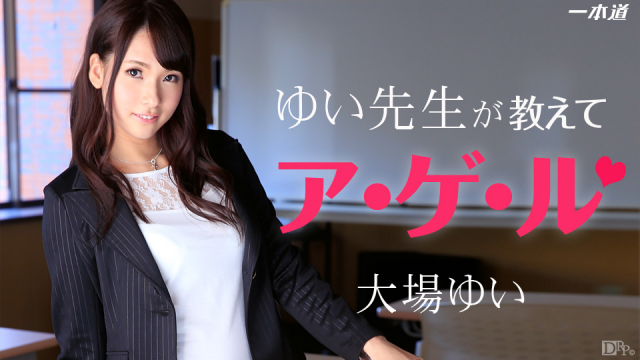 1Pondo 071914_847 Oba Yui - Yui teacher is teaching fry Jav Uncensored - Server 1