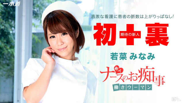1Pondo 112914_931 - Minami Wakana - Work Woman ~ rookie nurse Slave treatment - Server 1