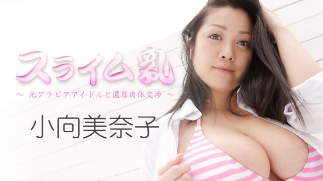 [Heyzo 1261] Minako Komukai Greatest Supple Boobs -Sex with Former Nude Idol - Server 2