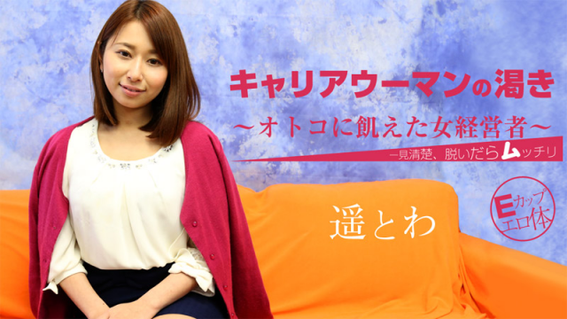 [Heyzo 1238] Towa Haruka Independent Woman's Great Sexual Desire - Server 2