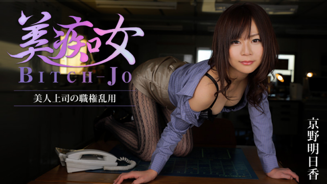 [Heyzo 0852] Abuse-of Yoshi ~ beauty boss - Asuka Kyono Jav Uncensored Tubes - Server 2