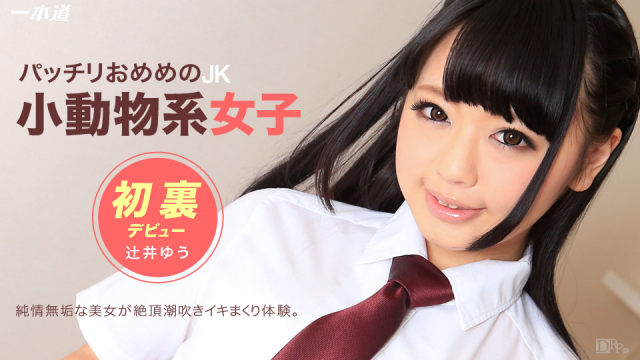 1Pondo 032115_049 - Yu Tsujii - Accidentally crush ~JK Kos - Asian Porn Movies - Server 1