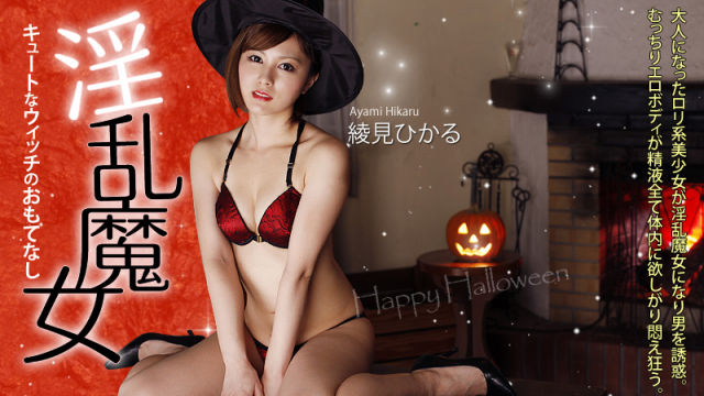 [Heyzo 0156] Hikaru Ayami Lecherous Witch - Japan Sex Videos Tubes - Server 1