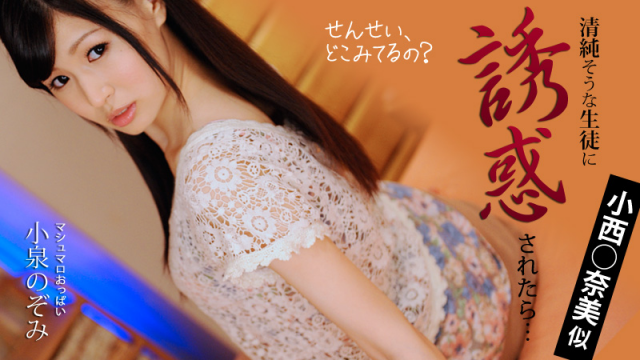 [Heyzo 0208] Nozomi Koizumi Girl Looking like Model Loves Her tutors Cock! - Server 1