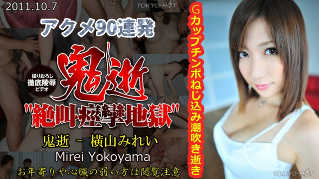 [TokyoHot n0682] Mirei Yokoyama - Endless Acme Slut - Jav Uncensored - Server 1
