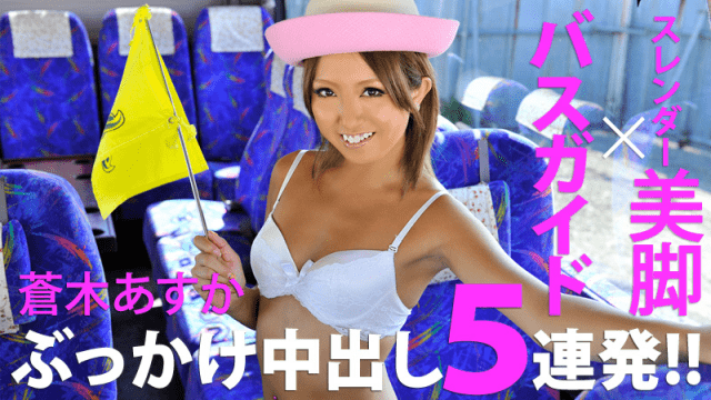 Heyzo-0182 Asuka Aoki A Tanned Tour Conductor with Nice Legs xxx - Server 1