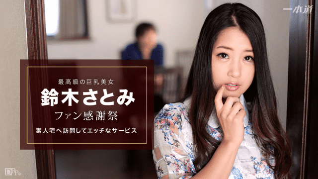 1Pondo 010617_460 Satomi Suzuki Fan Thanksgiving Festival Amateur Home Visit - Server 1