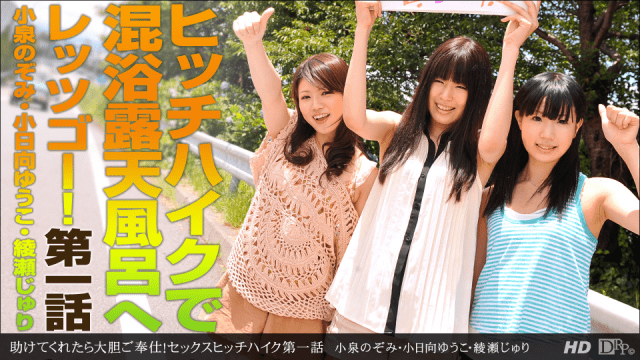 1Pondo 081612_407 Nozomi Koizumi Yuko Kohinata Juri Ayase Help us bold! Sex hitchhiked first episode " - Server 1