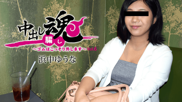 Heyzo 1384 Yuuna Hamanaka Creampie Prank Sneaky No Condom Sex Vol 6 - Server 1