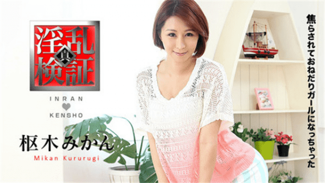 Caribbeancom 021117-371 Mikan Kuriki Nymph verification I got impatient and I got to be a girl - Server 2