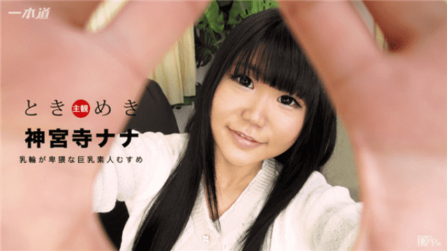 1Pondo 021517_483 Nana Jnguuji Tokimeki Do not be a big busty amateur daughter Jingu temple Nana - Server 2