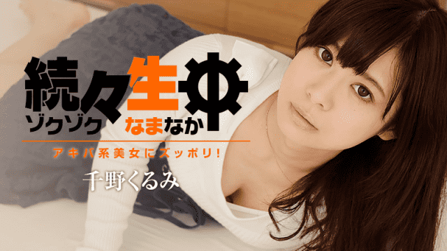 HEYZO 1412 Kurumi Chino Sex Heaven Sex with An Akihabara Nerdy Girl - Server 1