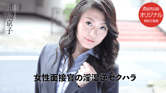 Caribbeancom 031017_001 Kyoko Nakajima (Female interviewer's nervous and reverse sexual harassment) - Server 1