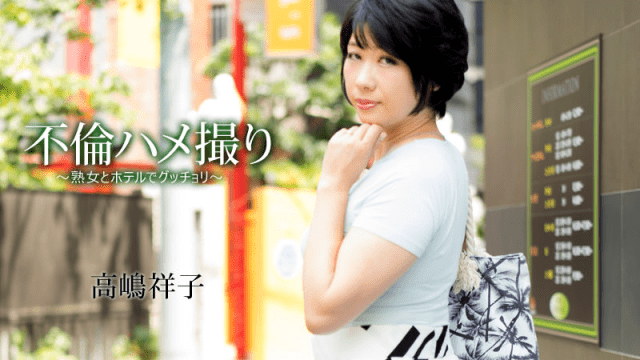 HEYZO 1442 Shouko Takashima Immoral POV Milf Gets Pounded at Hotel - Server 1