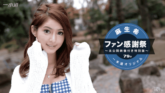 1Pondo 041117_510 Nozomi Aso Fans Thanksgiving Day Special Edition - Server 1