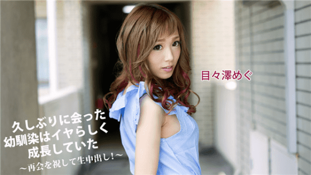 Caribbeancom 041417_002 Osamu Megumi The childhood friend who met in a long time was growing like a weak - celebrating the reunion and vaginal cum shot! - Server 2