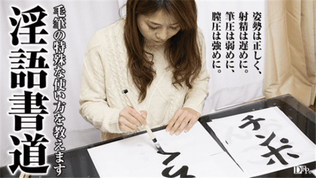 Pacopacomama 062417_109 Ayano Honjo Working Regional Mom Calligraphy Teacher - Server 1