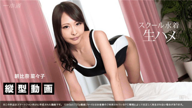 1Pondo 070517_001 Asahina Nanako Sumaho longitudinal motion video school swimsuit raw fish - Server 2
