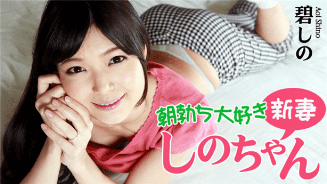Heyzo 0799 Shino Aoi Lovely NEW WIFE Uncensored Porn AVGLE - Server 1