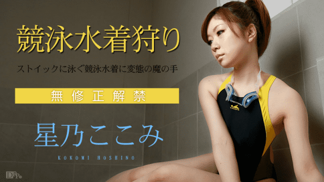 Caribbeancom 071115-919 Kokomi Hoshino Swimming swimsuit hunt swim swimming in stoic swimmer of metamorphosis into swimming suit - Server 1