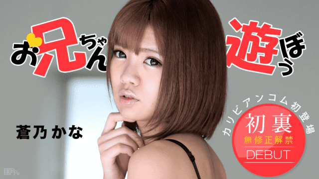 Caribbeancom 120813-496 Kana Aono Creampie let&#039;s play onii-chan - Server 1