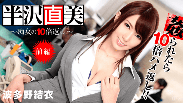 Caribbeancom 122713-508 Returns 10 times as much as a slut The first part Yui Hatano, Yoshimi Saya - Server 1