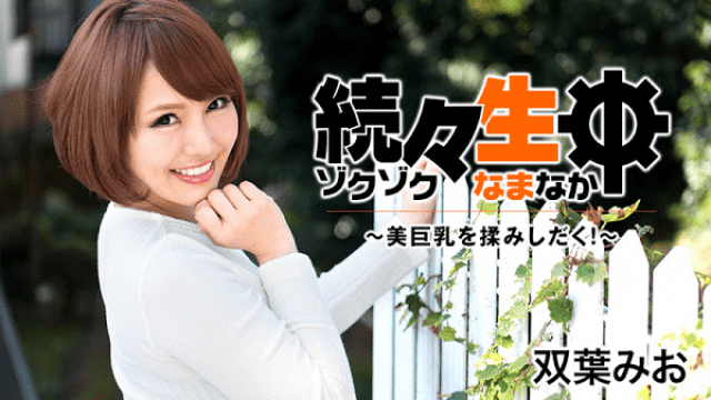 HEYZO 1549 Futaba Mio Continuously live Beauty of beauty big breasts - Server 1