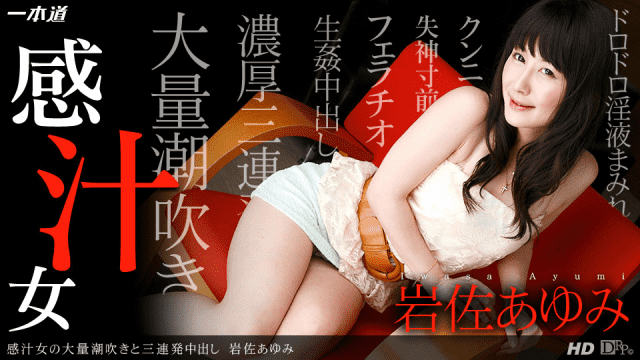 1Pondo 112113_701 Ayumi Iwasa Cum shot Sense of woman massive squirting and triple consolation - Server 1