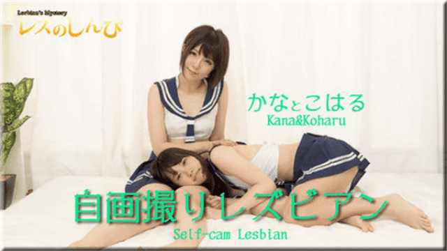 Lesshin n845 Jav HD Lesbian shinpin n 845 Self-portrait Lesbians Kana-chan and Koharu-chan - Server 2
