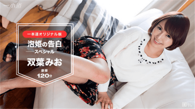 1Pondo 030117_491 Mio Futaba Confession of Foam Princess 120 minutes Special Edition - Server 1