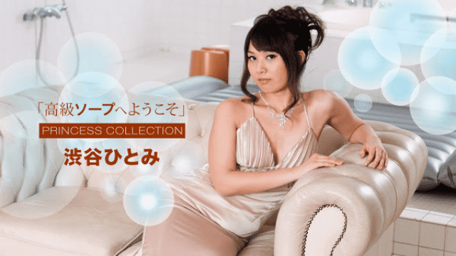 1pondo 010718_629 Hitomi Shibuya Princess Collection Welcome to luxury soap - Server 2
