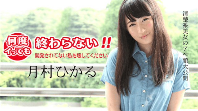 Caribbeancom 011418-583 Hikaru Tsukimura Jav Porn Completely undeveloped mission. Such a gets you to cum heavily as you can see today - Server 2