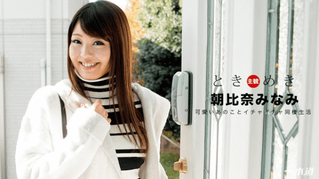 1Pondo 012018_635 Asahina Minami Tokimeki sensitive sensitive body Iki - Server 1