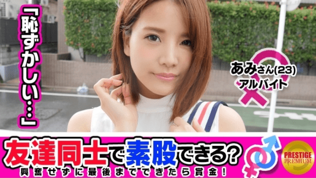 Prestige 300MAAN-086 Hot JAV Can you make it easy to make friends for money Ami Chan and Masahiro Sang - Server 1