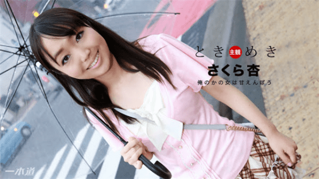 1Pondo 013018_639 Sakura Ann Jav Online Tokimeki The woman who is my name is Ameba - Server 2