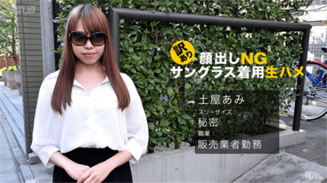 1Pondo 062017_542 Ami Tsuchiya Translated presence face-up NG! Sunglasses wearing raw squirrel - Server 1