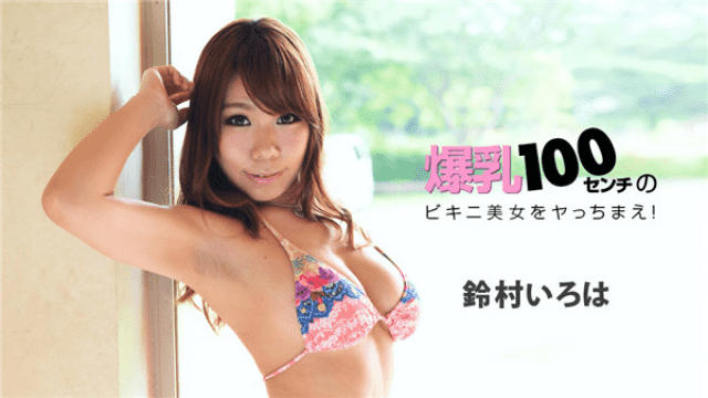 1Pondo 022218_649 Suzumura Iroha Jav Online Take a bikini beauty woman who is 100 cm tits - Server 1