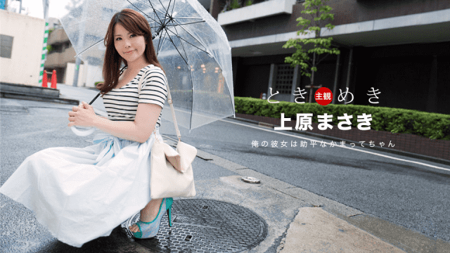 1Pondo 022718_651 Masaki Uehara Jav Streaming Tokimeki My girlfriend is Sappori Naka chan - Server 2