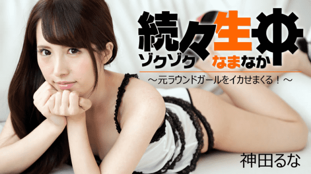 HEYZO 1691 Kanda Lina Continuously live Roughly scouting former round girls - Server 1