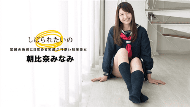 1Pondo 032918_664 AV Asahina Minami I want to be bound Smile uniform pretty uniform beauty - Server 1