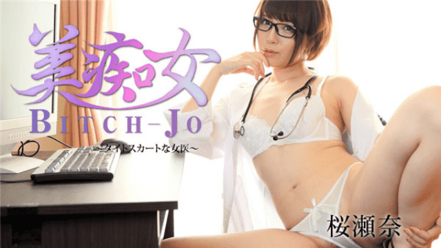 Heyzo 1727 Sakura Onna beautiful woman tight skirt female doctor - Server 2