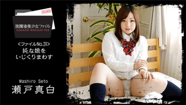 HEYZO 1758 After school file No.31 Fiddling with a pure daughter Seto Masaki - Server 1