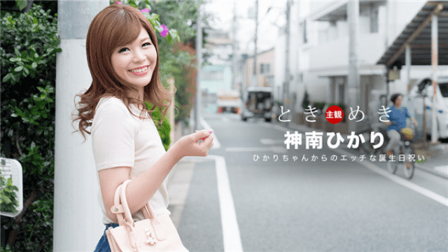 1Pondo 062318_704 Tokimeki Horny blooming birthday celebration Jinan Hikari - Server 2