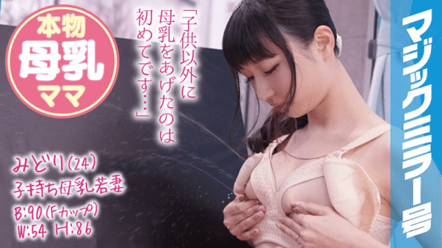 FHD SODCreate MMGH-070 Midori Child mother is milk Young wife Magic Miller genuine breast milk with a 6 month old baby Wife and SEX - Server 1